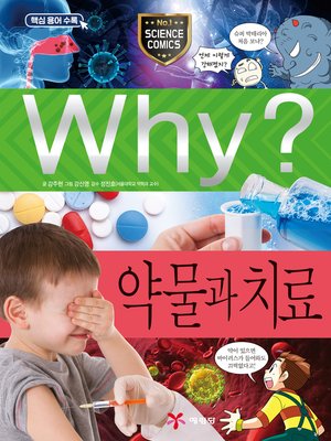 cover image of Why?과학086-약물과 치료(2판; Why? Medication & Treatment)
